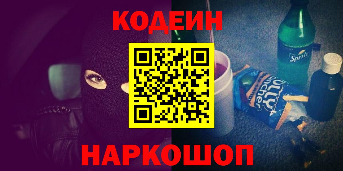 Codein напиток Lean (лин)  Вход с VPN  Codein Purple Drank  купить наркотик  Тихорецк 